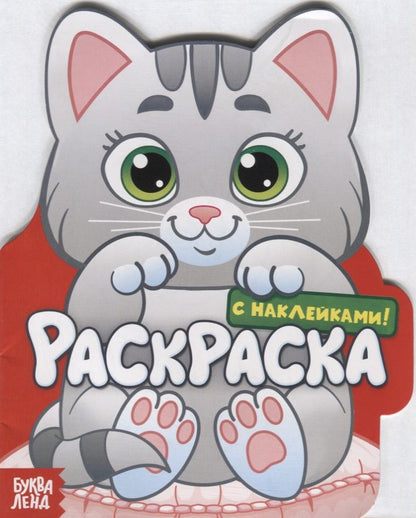 Обложка книги "Котенок. Раскраска с наклейками!"