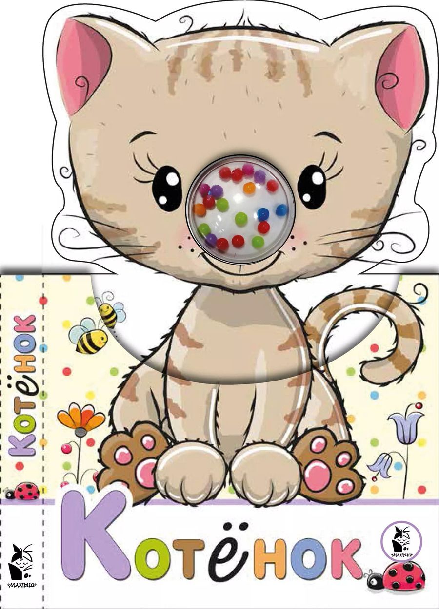Обложка книги "Котенок"