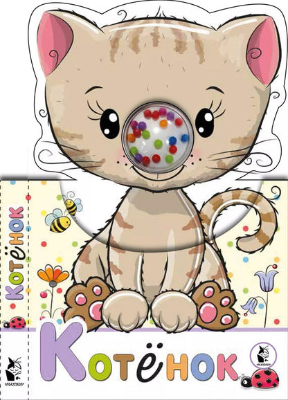 Обложка книги "Котенок"