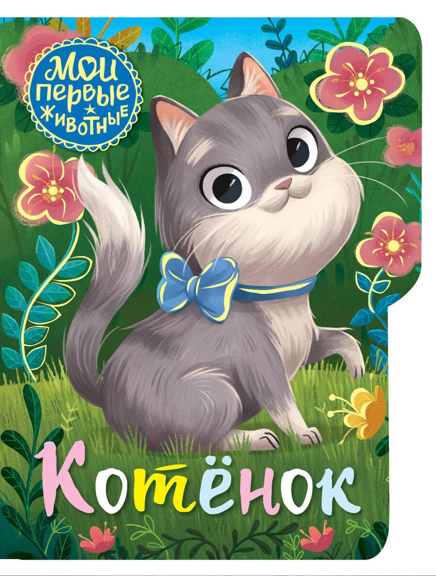 Обложка книги "Котенок"