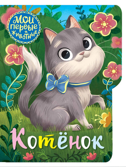 Обложка книги "Котенок"