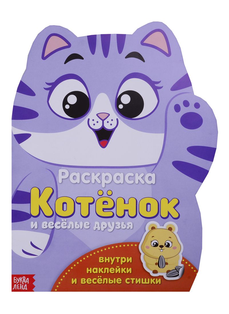 Обложка книги "Котенок и веселые друзья"