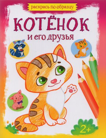 Обложка книги "Котенок и его друзья"