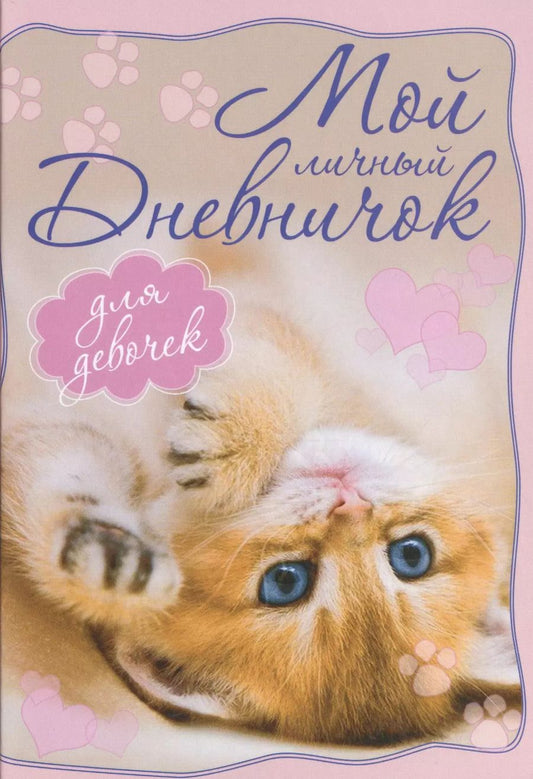 Обложка книги "Котенок, лежащий на спинке. Дневничок"