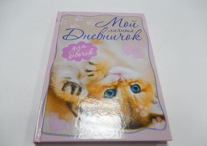 Фотография книги "Котенок, лежащий на спинке. Дневничок"