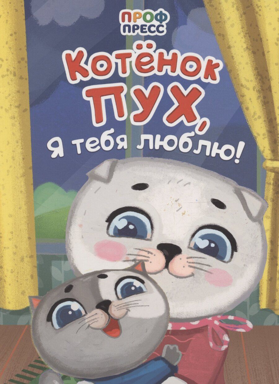 Обложка книги "Котенок Пух, я тебя люблю!"