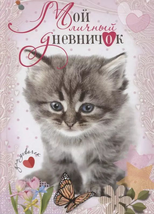 Обложка книги "Котенок с бабочкой. Дневничок"