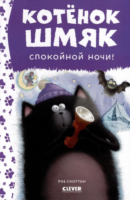 Обложка книги "Котенок Шмяк. Спокойной ночи, Шмяк!"