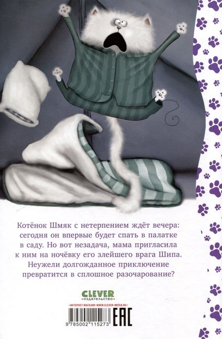 Фотография книги "Котенок Шмяк. Спокойной ночи, Шмяк!"