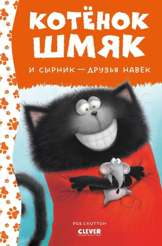 Обложка книги "Котенок Шмяк и Сырник - друзья навек"