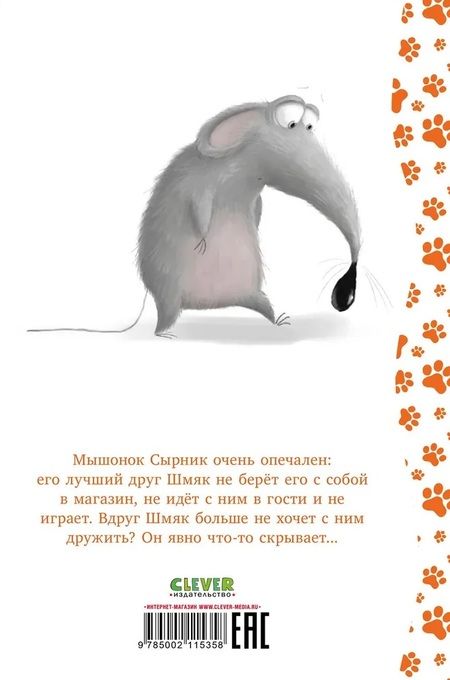 Фотография книги "Котенок Шмяк и Сырник - друзья навек"