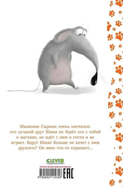 Фотография книги "Котенок Шмяк и Сырник - друзья навек"