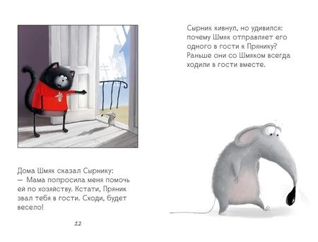 Фотография книги "Котенок Шмяк и Сырник - друзья навек"