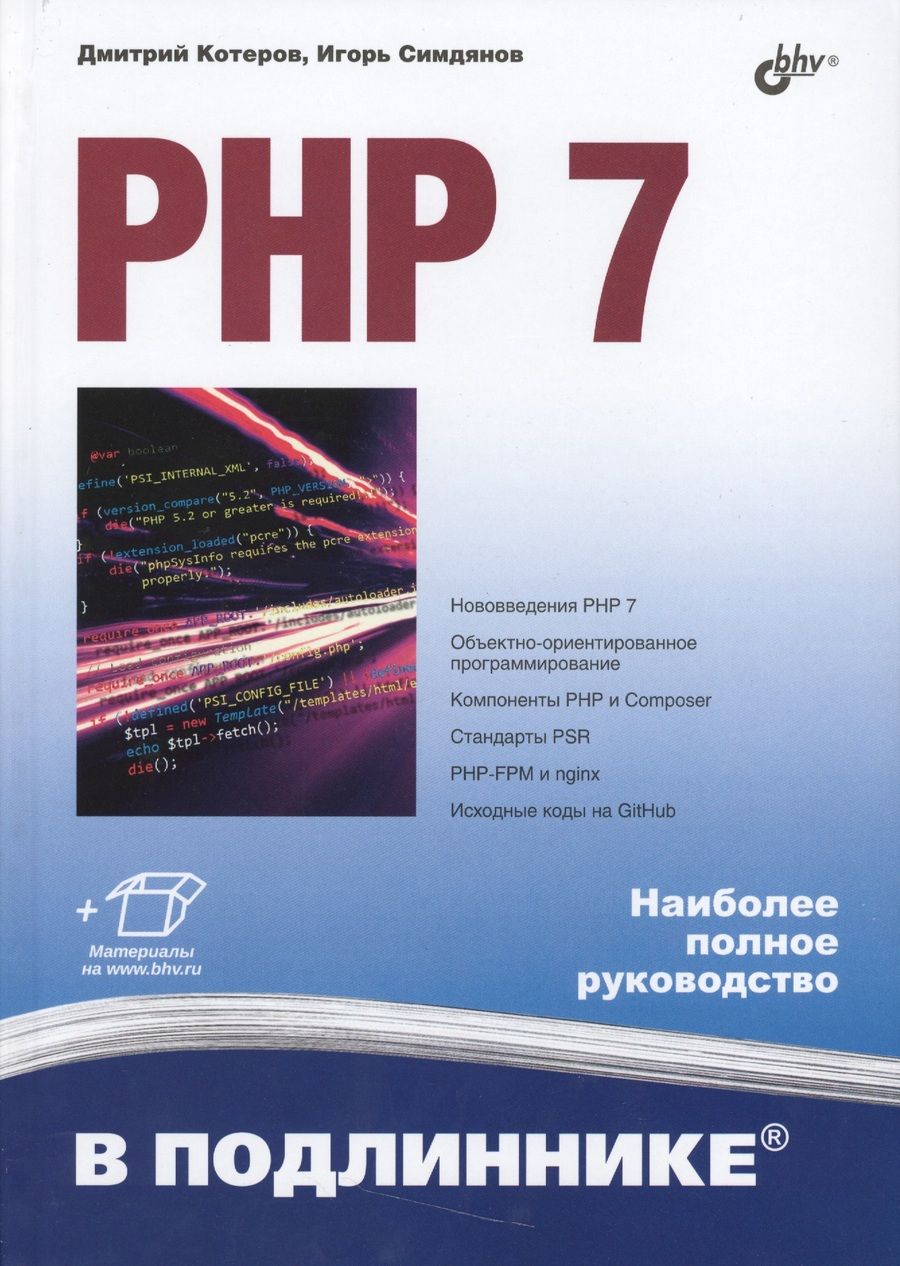 Обложка книги "Котеров: PHP 7"