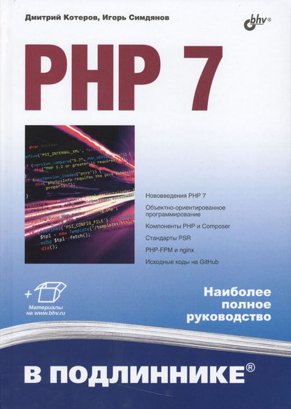 Обложка книги "Котеров: PHP 7"