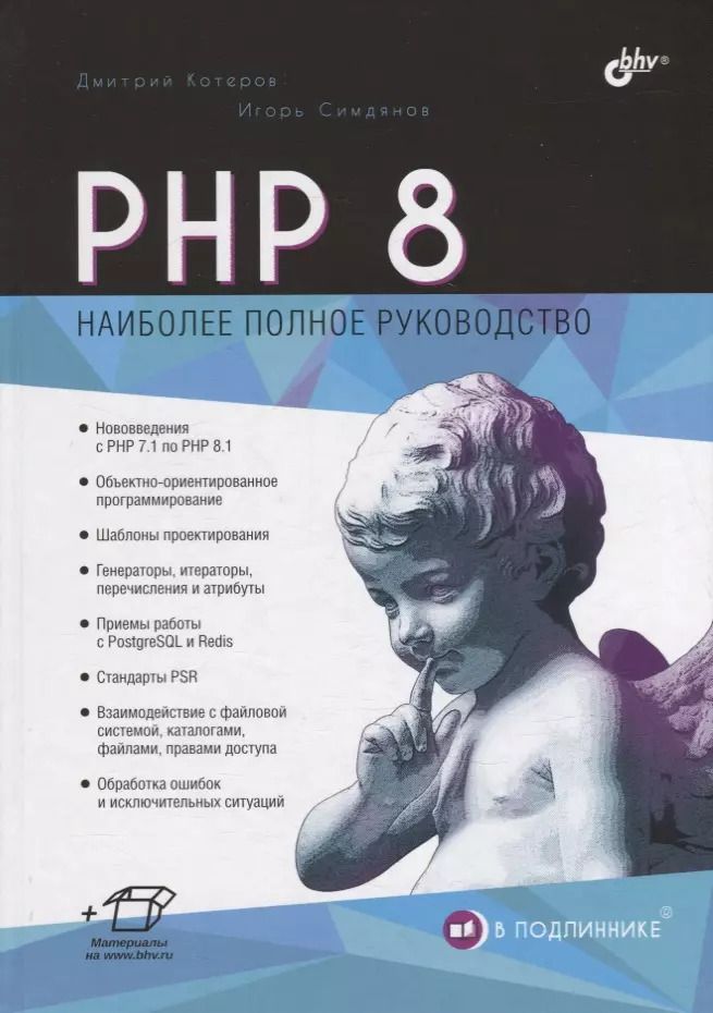 Обложка книги "Котеров, Симдянов: PHP 8"