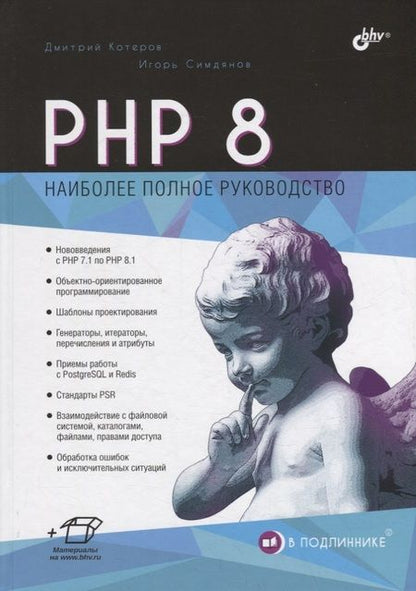 Фотография книги "Котеров, Симдянов: PHP 8"
