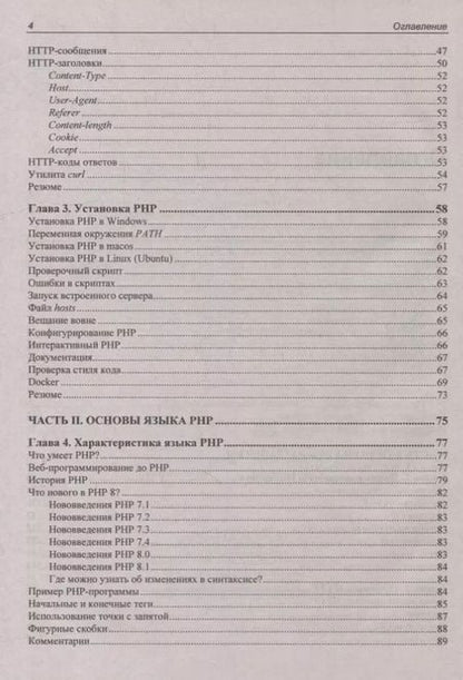 Фотография книги "Котеров, Симдянов: PHP 8"