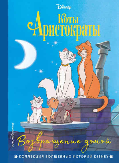 Обложка книги "Коты-аристократы. Возвращение домой"
