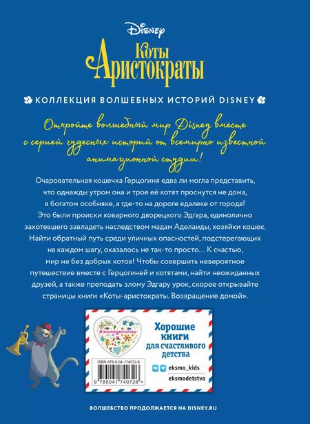 Фотография книги "Коты-аристократы. Возвращение домой"