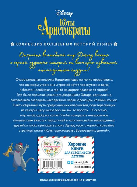 Фотография книги "Коты-аристократы. Возвращение домой"