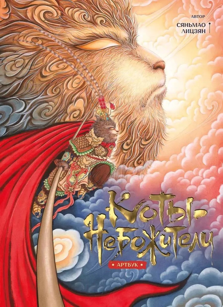 Обложка книги "Коты-Небожители. Артбук"