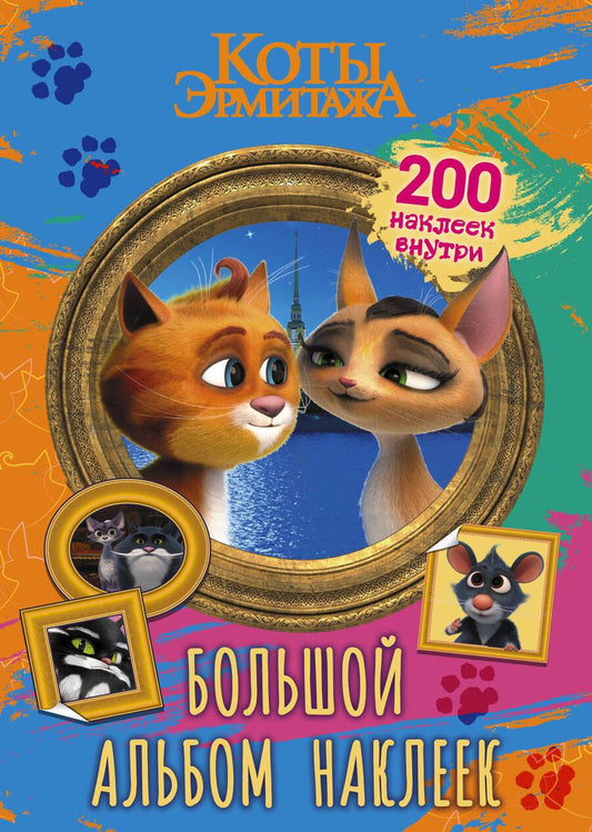 Обложка книги "Коты Эрмитажа. Большой альбом 200 наклеек, Винсент и Клеопатра"