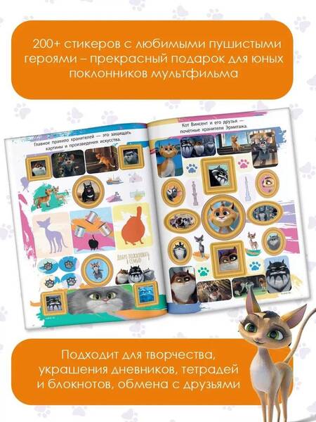 Фотография книги "Коты Эрмитажа. Большой альбом 200 наклеек, Винсент и Клеопатра"