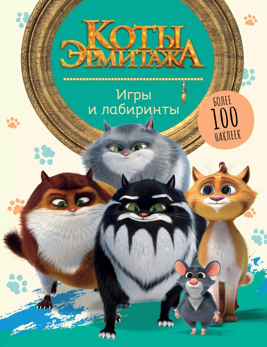 Обложка книги "Коты Эрмитажа. Игры и лабиринты (с наклейками)"