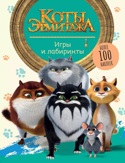 Обложка книги "Коты Эрмитажа. Игры и лабиринты (с наклейками)"