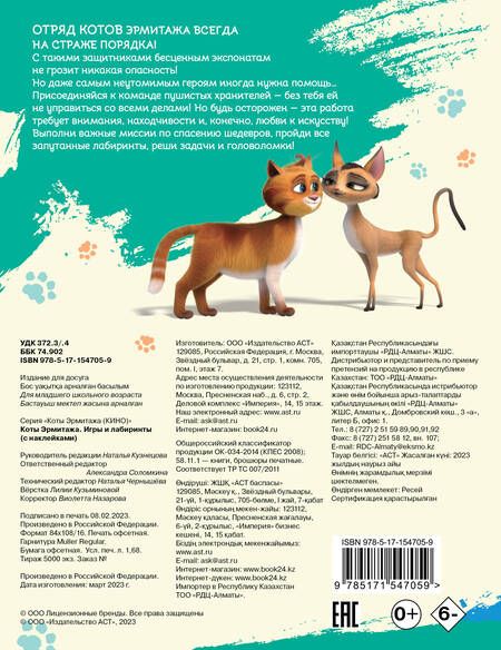 Фотография книги "Коты Эрмитажа. Игры и лабиринты (с наклейками)"