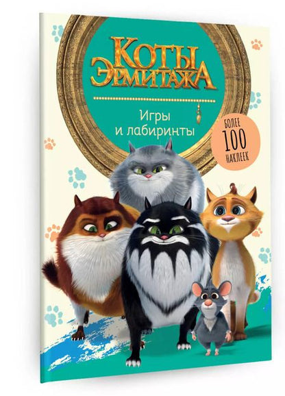 Фотография книги "Коты Эрмитажа. Игры и лабиринты (с наклейками)"