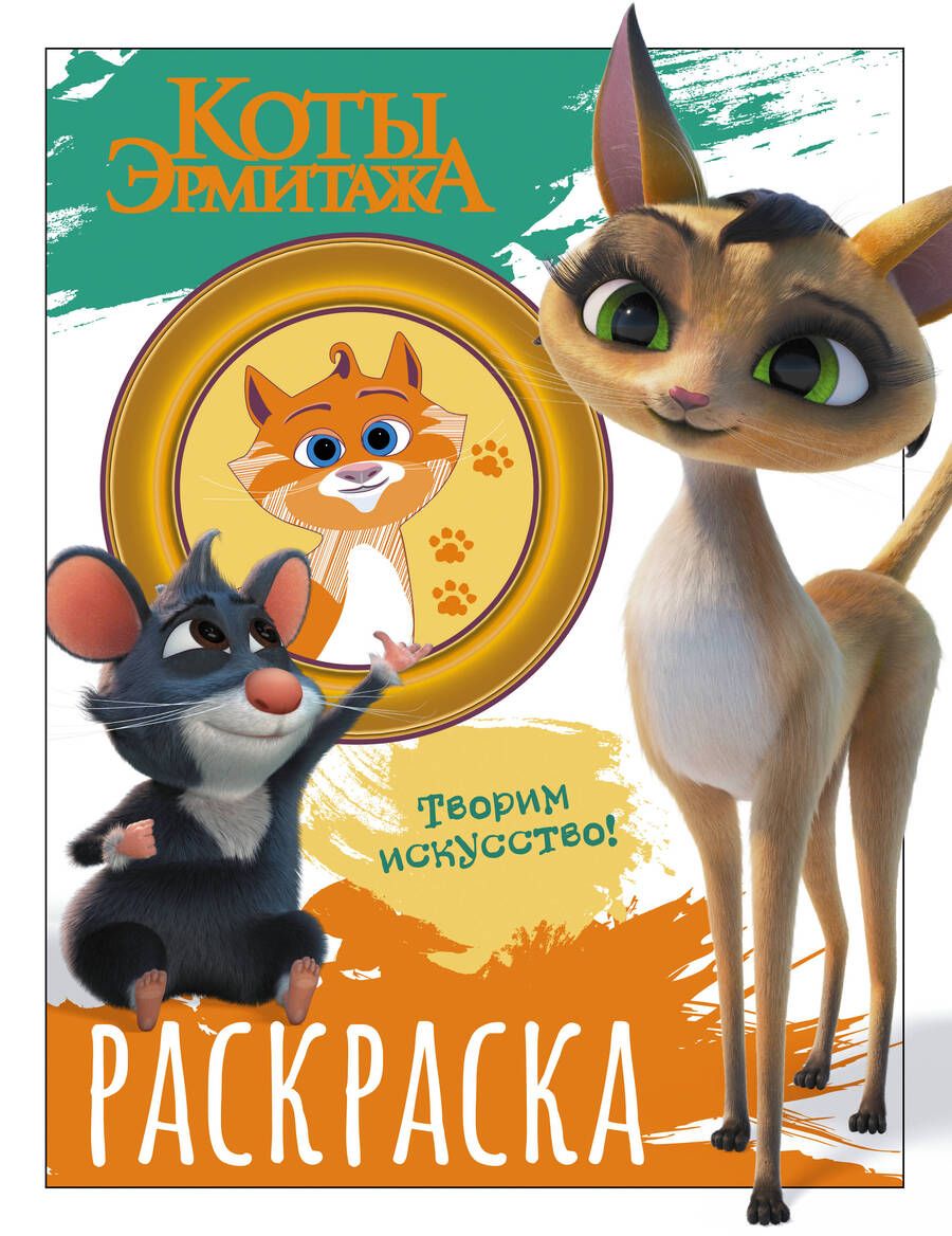 Обложка книги "Коты Эрмитажа. Раскраска, Морис и Клеопатра"