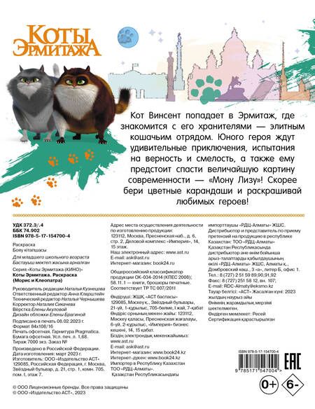 Фотография книги "Коты Эрмитажа. Раскраска, Морис и Клеопатра"
