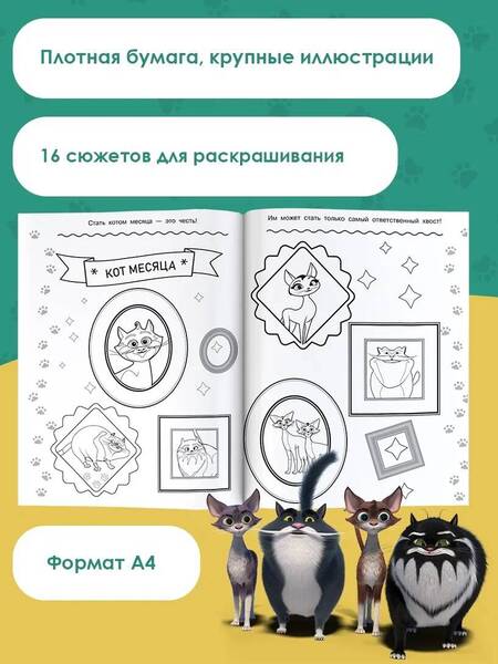 Фотография книги "Коты Эрмитажа. Раскраска, Морис и Клеопатра"
