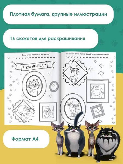 Фотография книги "Коты Эрмитажа. Раскраска, Морис и Клеопатра"