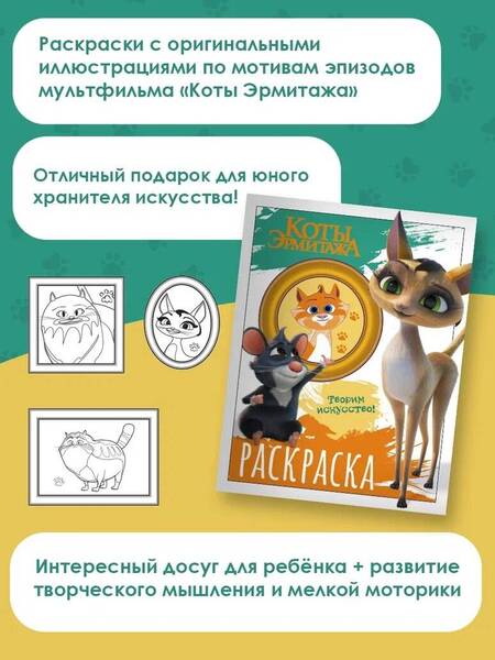 Фотография книги "Коты Эрмитажа. Раскраска, Морис и Клеопатра"