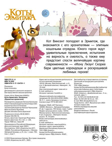 Фотография книги "Коты Эрмитажа. Раскраска, Пушистые хранители"