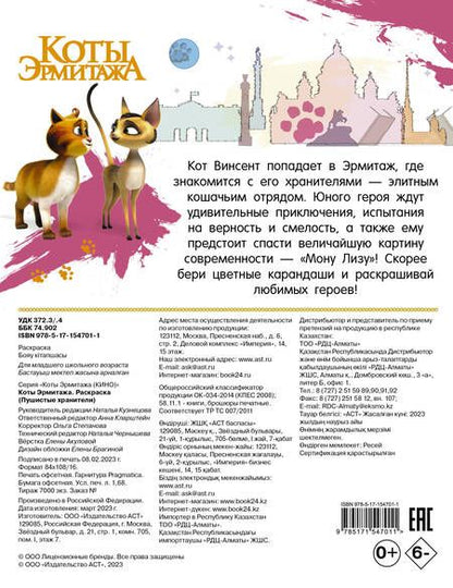 Фотография книги "Коты Эрмитажа. Раскраска, Пушистые хранители"