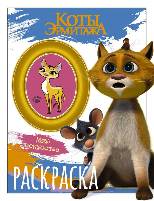 Обложка книги "Коты Эрмитажа. Раскраска, Винсент и Морис"