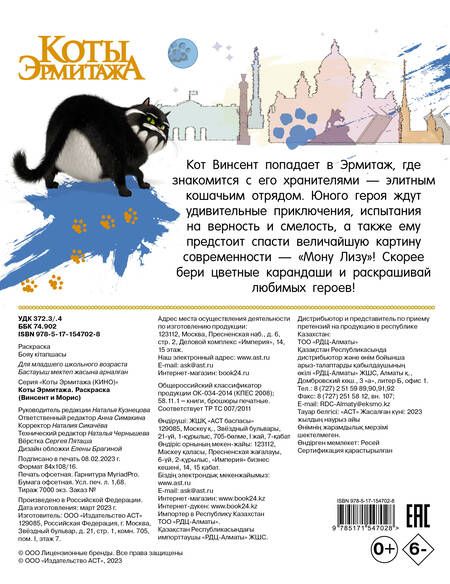 Фотография книги "Коты Эрмитажа. Раскраска, Винсент и Морис"