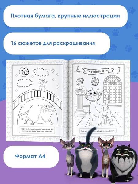 Фотография книги "Коты Эрмитажа. Раскраска, Винсент и Морис"