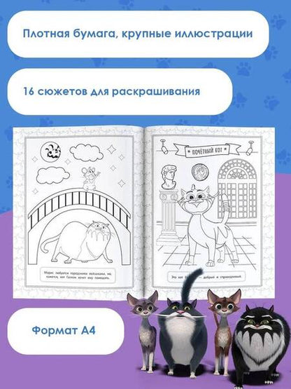 Фотография книги "Коты Эрмитажа. Раскраска, Винсент и Морис"