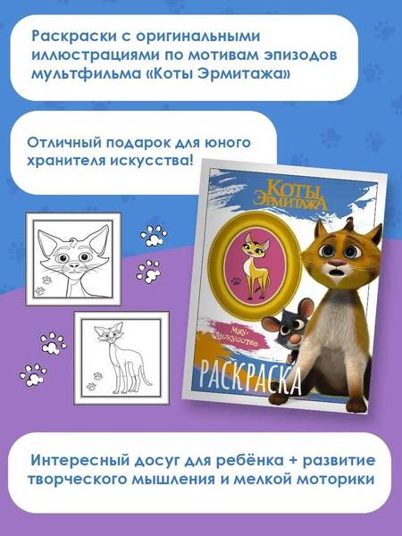 Фотография книги "Коты Эрмитажа. Раскраска, Винсент и Морис"