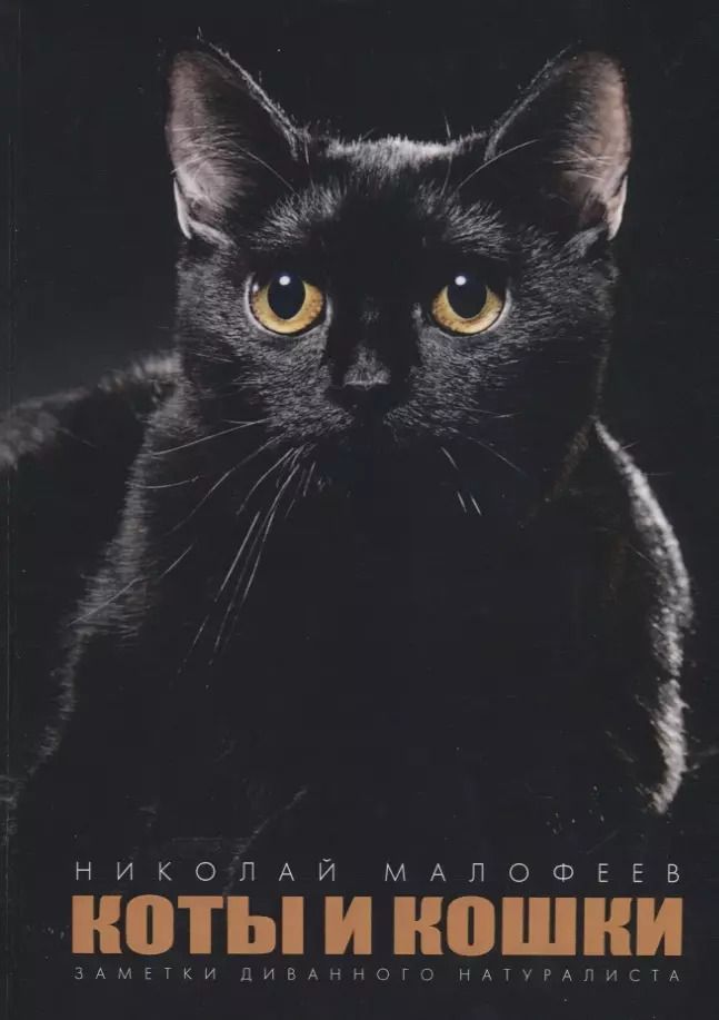 Обложка книги "Коты и Кошки. Заметки диванного натуралиста"