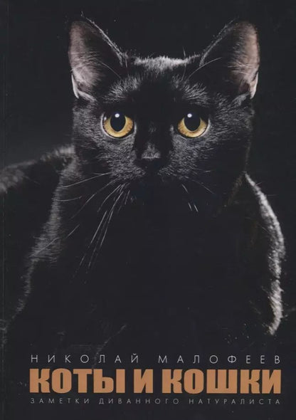 Обложка книги "Коты и Кошки. Заметки диванного натуралиста"