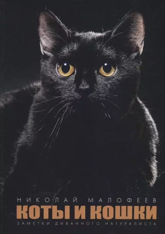 Обложка книги "Коты и Кошки. Заметки диванного натуралиста"