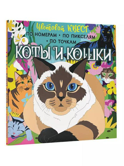 Фотография книги "Коты и кошки"