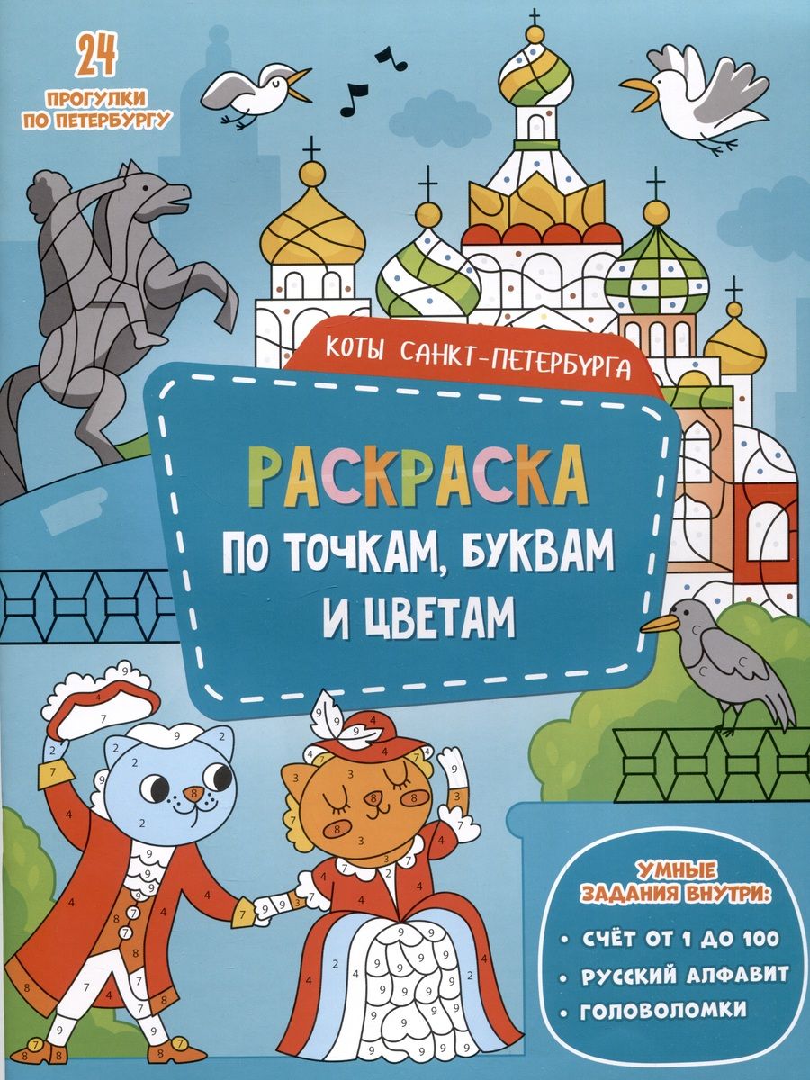 Обложка книги "Коты Санкт-Петербурга. Раскраска с наклейками"