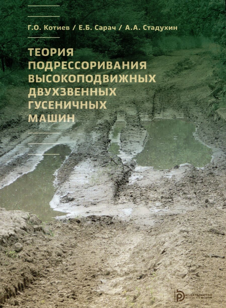 Обложка книги "Котиев, Сарач, Стадухин: Теория подрессоривания высокоподвижных двухзвенных гусеничных машин. Учебное пособие"